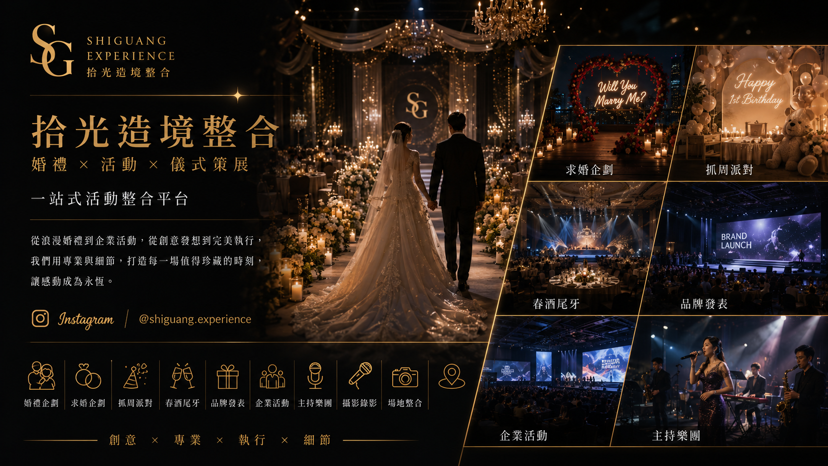 拾光造境整合 — 婚禮 × 活動 × 儀式策展